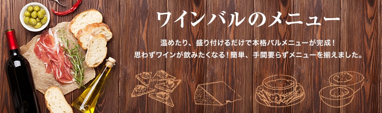 ワインバルのメニュー