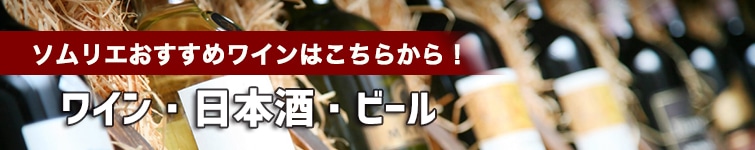 ワイン・日本酒・ビール