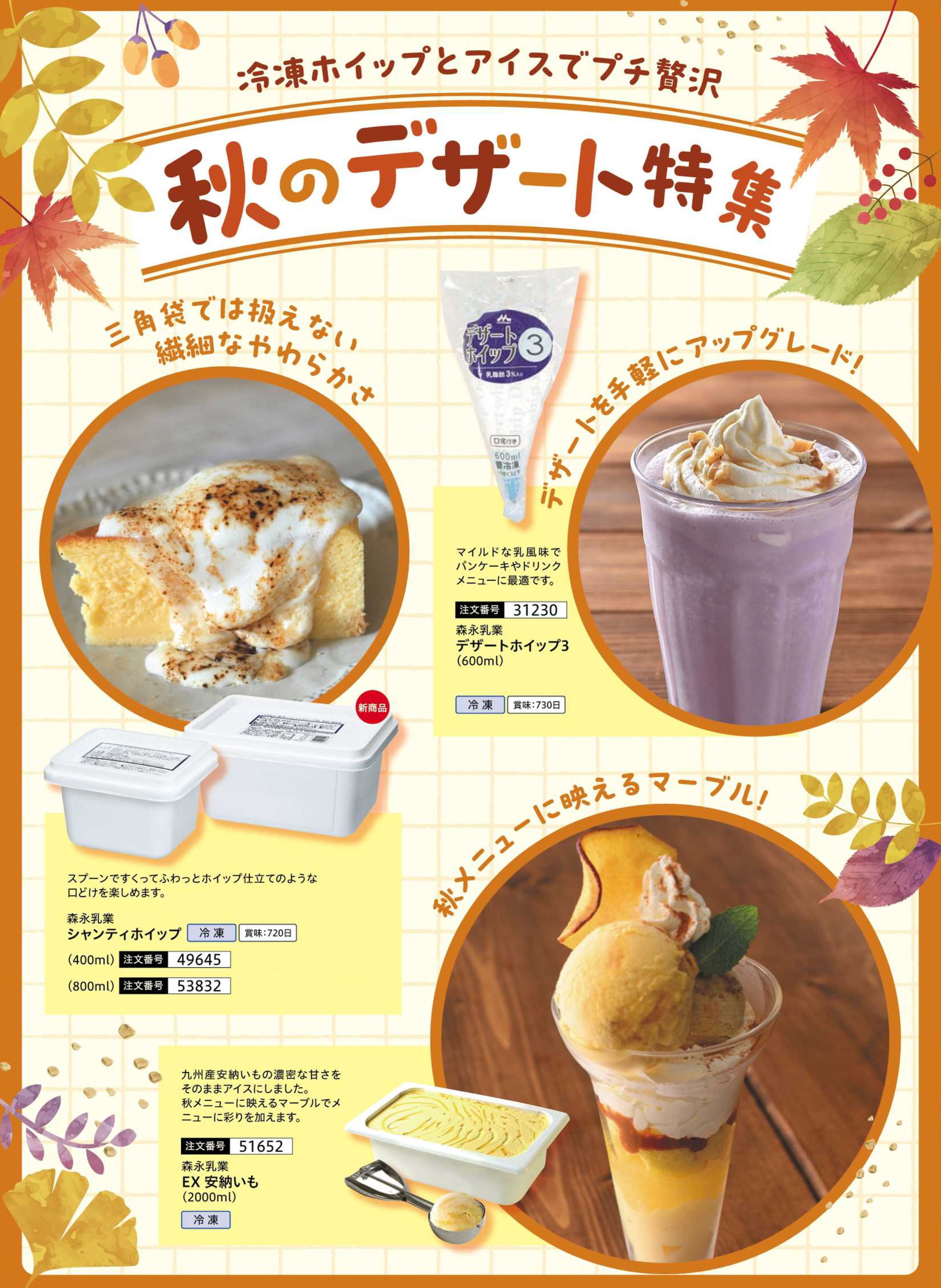 【月間】秋のデザート特集