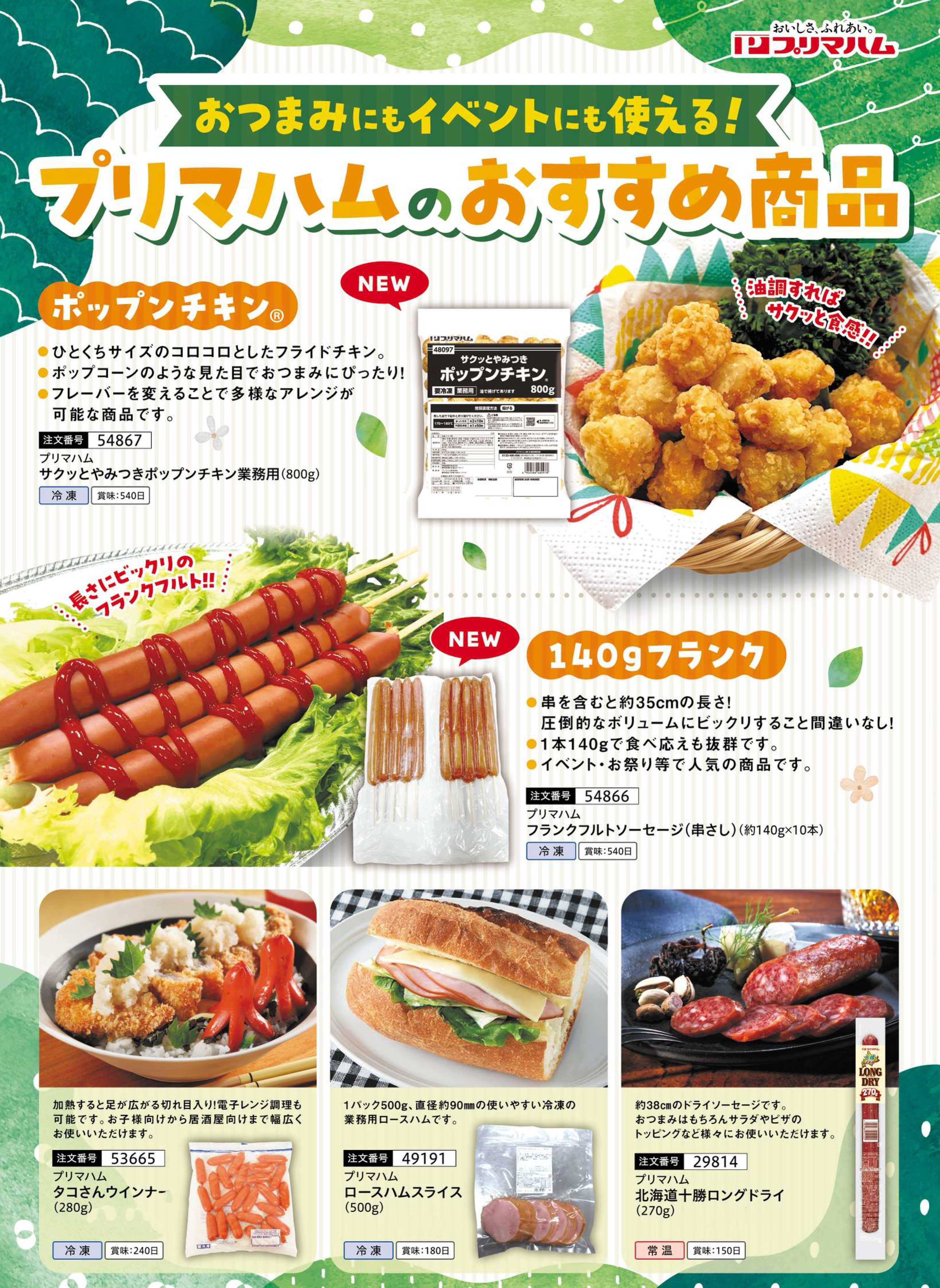 【月間】プリマハム