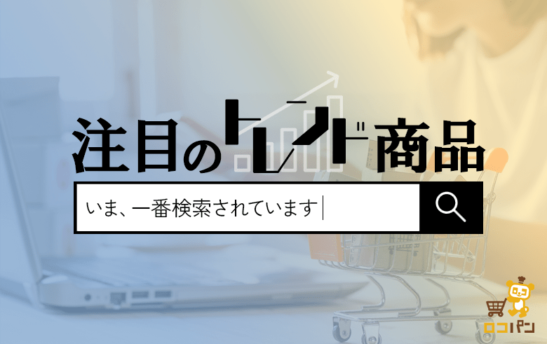 �K���I���R�p���Ō�������Ă��钍�ڂ̃g�����h���i