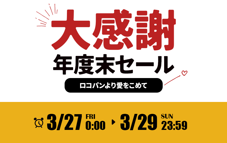 �����ڂɑ労�ӁI���R�p����舤�����߂ĔN�x���Z�[���I