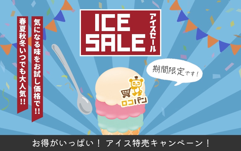 ���Ԍ���I �A�C�X���ʃZ�[��