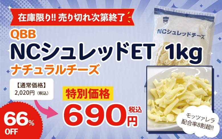 �y���ʌ�������z�����̊��ӂ����߂āIQBB NC�V�����b�h�`�[�Y 1kg�Z�[��