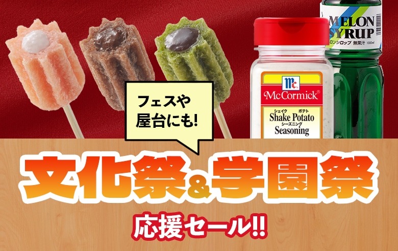 文化祭・学園祭の模擬店を応援セール!