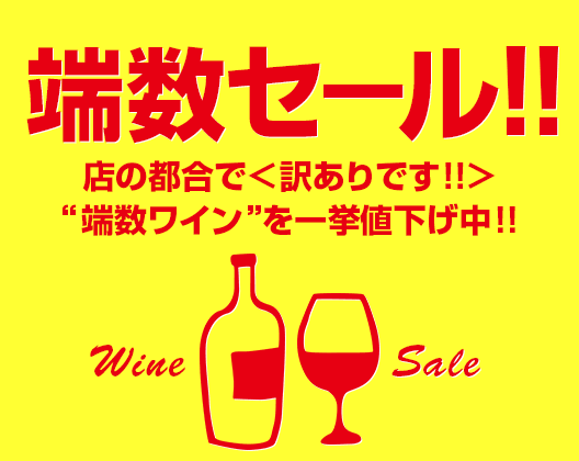 端数セ−ル!!