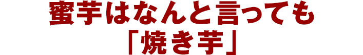 蜜芋はなんと言っても「焼き芋」