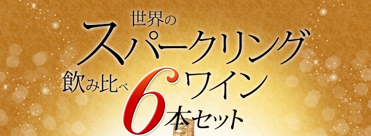 世界のスパークリングワイン飲み比べ6本セット