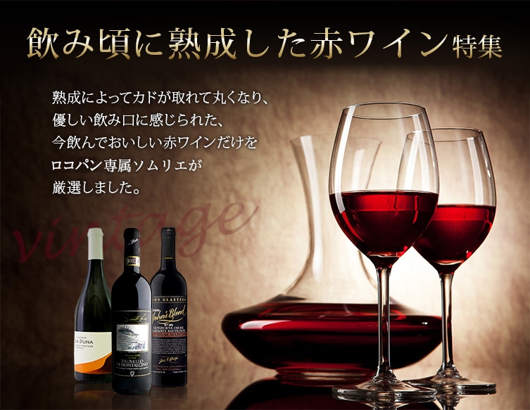 飲み頃に熟成した赤ワイン特集