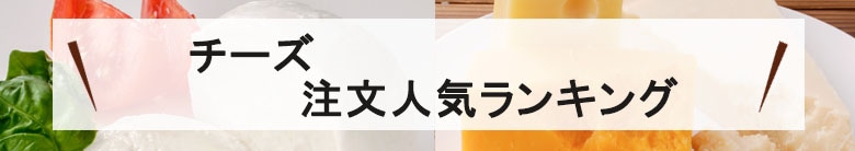 チーズ人気ランキング