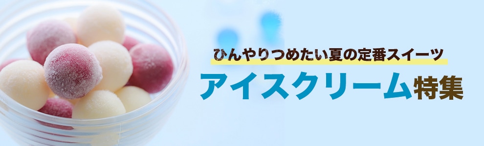 アイスクリーム特集