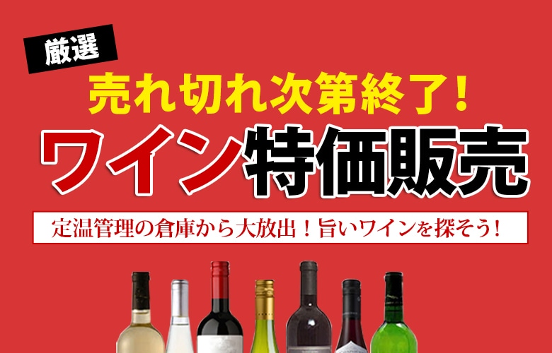 ワイン特価販売