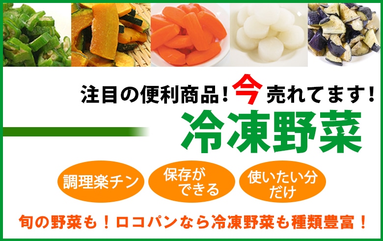 今売れてます!冷凍野菜