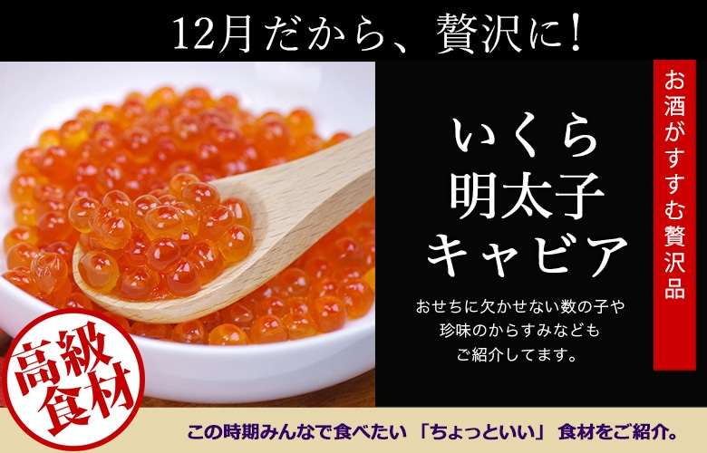 業務用ネットスーパー【特集】高級食材お正月に使える食材特集（いくら・明太子・キャビア）: