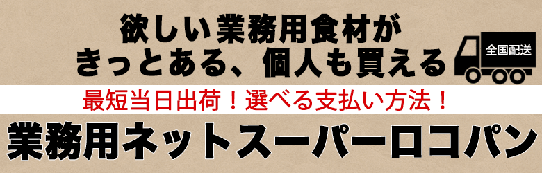 欲しい食材きっとある「個人も買える」業務用ネットスーパーロコパン・最短当日出荷