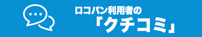 ロコパン利用者の口コミ