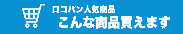 こんな人気の商品も買えます