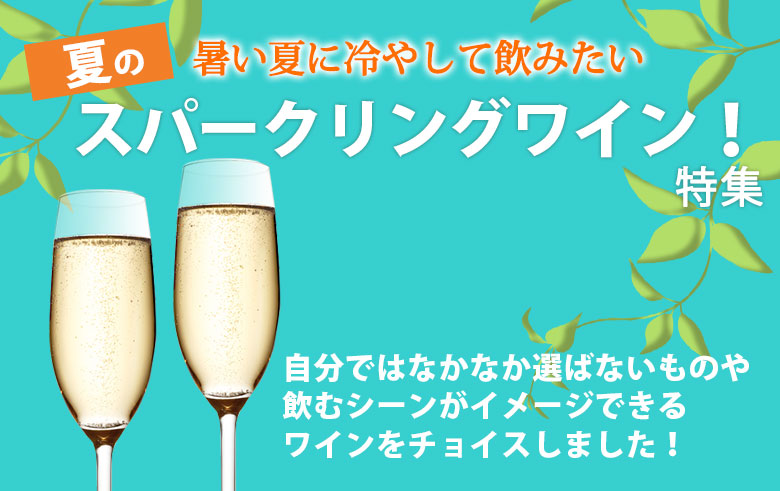 夏のスパークリングワイン