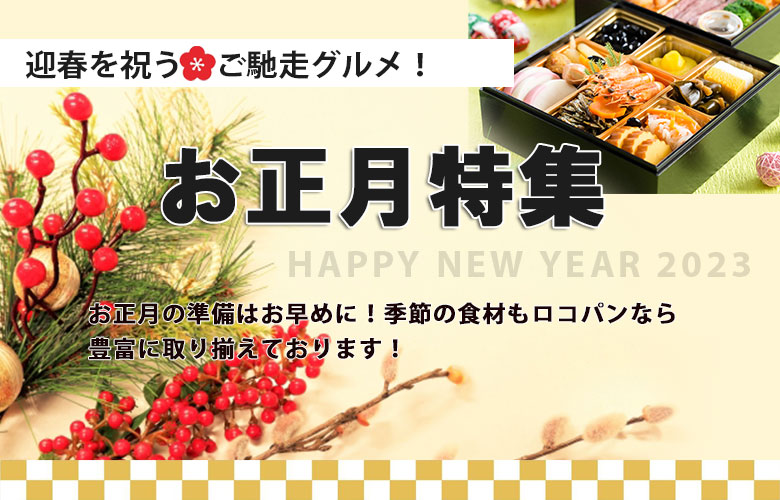 業務用ネットスーパー【業務用】2023年お正月特集: (3ページ)