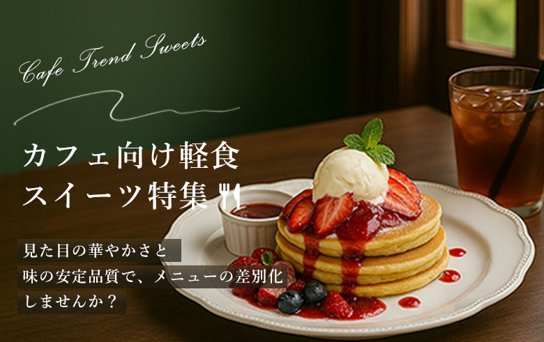 カフェを彩る最新トレンドスイーツ&軽食特集