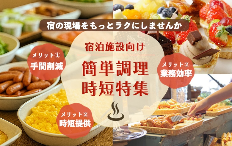 宿泊施設向け簡単調理&時短メニュー特集