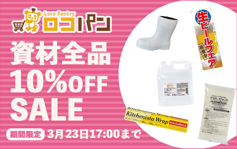 ���Ԍ���I����10%OFF SALE