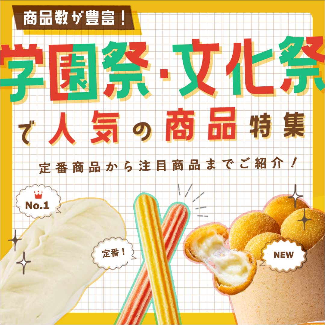 【特集】文化祭・学園祭で売れる！人気の商品特集