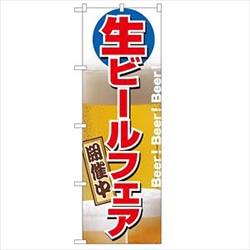 【業務用・資材】のぼり　生ビールフェア