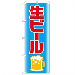 【業務用・資材】のぼり　生ビール