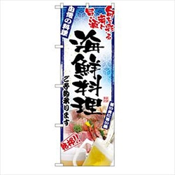 【業務用・資材】のぼり　海鮮料理