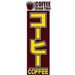【業務用・資材】のぼり　コーヒー　５５１