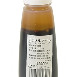 【業務用・食材】カラメルソース（ボトル）　　２００ｇ