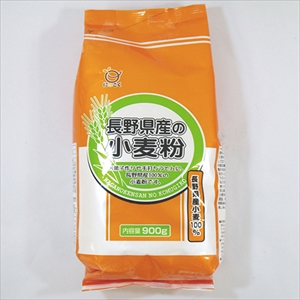 長野県産の小麦粉　９００ｇ