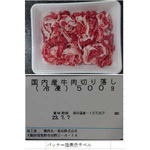 国産牛肉切り落とし　１ｋｇ