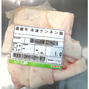国産牛冷凍ケンネン脂　１ｋｇ