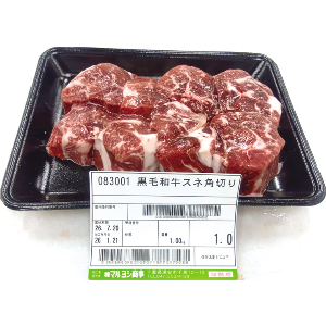 黒毛和牛スネ角切り（５等級）　１ｋｇ