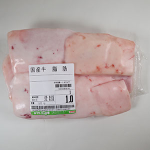 国産牛脂　（パック入り）　１ｋｇ