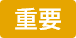 重要