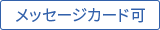 メッセージカード可