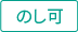 のし可