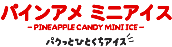 �p�C���A���A�C�X�A�ς����ƂЂƂ����A�C�X