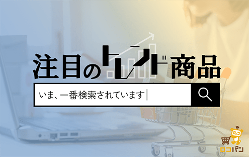 �K���I���R�p���Ō�������Ă��钍�ڂ̃g�����h���i