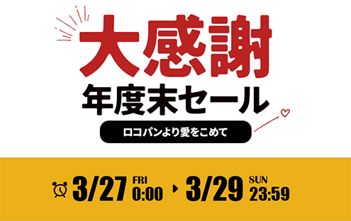 �����ڂɑ労�ӁI���R�p����舤�����߂ĔN�x���Z�[���I