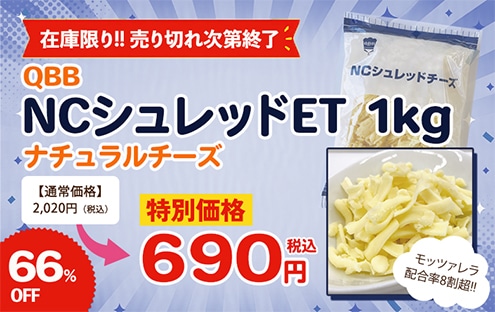 �����̊��ӂ����߂āIQBB NC�V�����b�h�`�[�Y 1kg�Z�[��