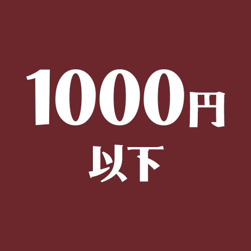 1000円以下