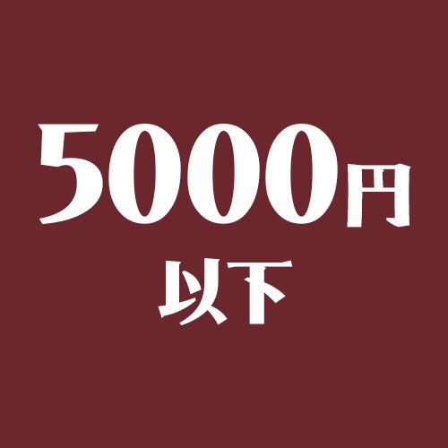5000円以下