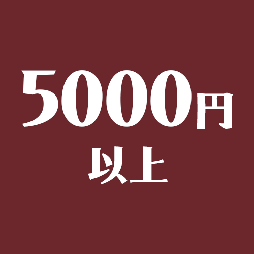 5000円以上