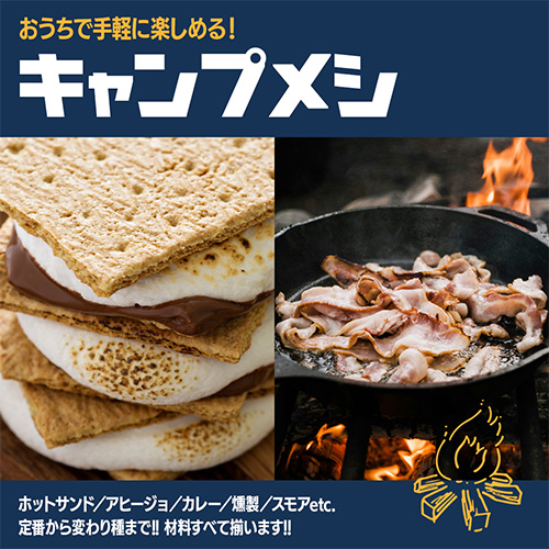 キャンプといえば！キャンプメシ