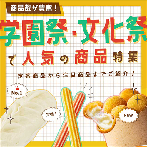 模擬店の仕入れはロコパンで！文化祭・学園祭特集