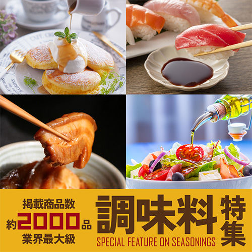 約2000品掲載！調味料特集